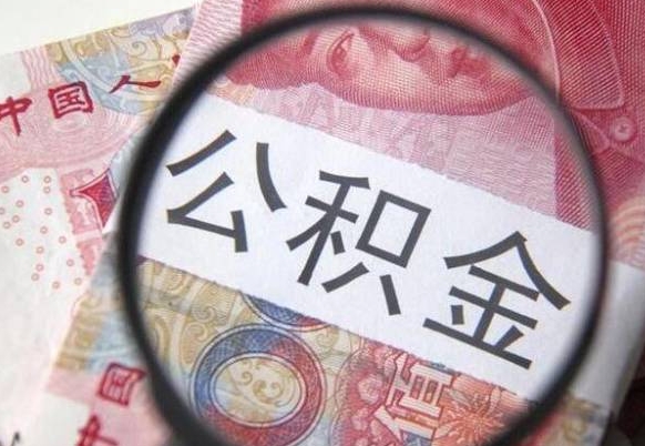 公积金账户出现余额不足-海东公积金代办服务