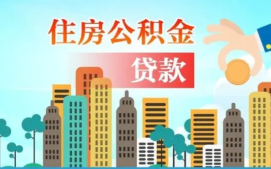 公积金能贷多少款-海东公积金代办平台