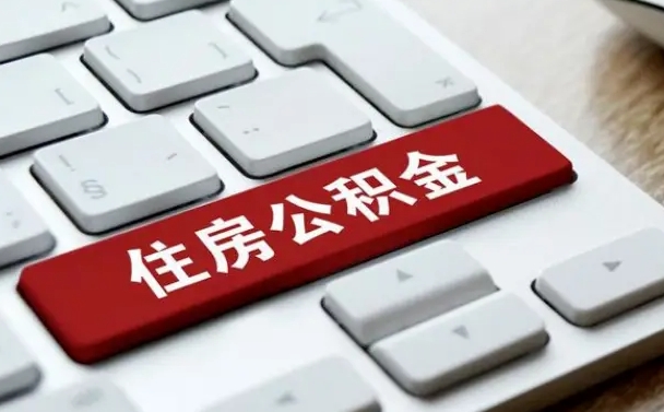 异地办理公积金转移-海东公积金代办平台